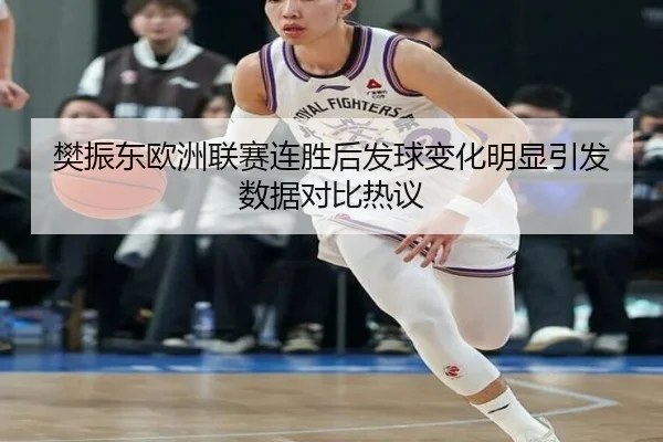 樊振东欧洲联赛连胜后发球变化明显引发数据对比热议